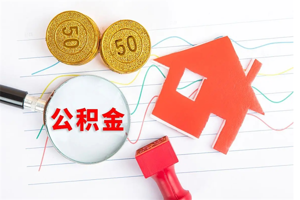 公积金多久可以到账-周口公积金代办平台