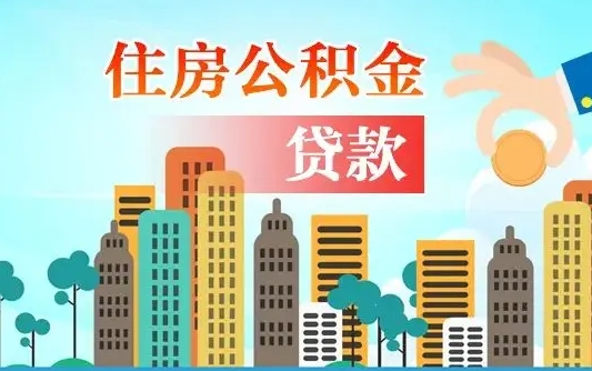 贷款公积金账上余额_周口公积金代办在职离职封存服务
